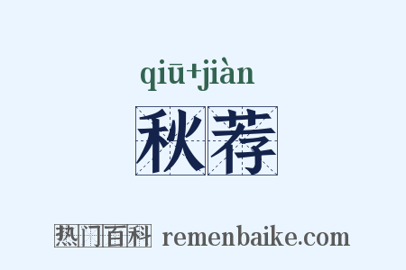 秋荐是什么意思的图片